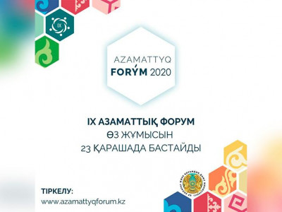 23-27 қарашада IX Азаматтық форум өтеді