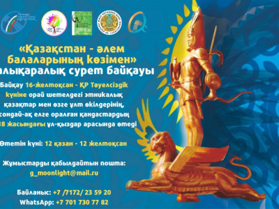 «Қазақстан - әлем балаларының көзімен» халықаралық сурет байқауы жарияланды