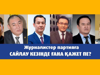 «Матаның даңқымен бөз өтеді». Журналистер партияға сайлау кезінде ғана қажет пе?