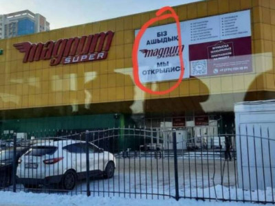 «Біз ашыдық». "Магнум" сауда желісі жарнамасындағы қате жұрттың наразылығын тудырды