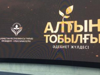 "Алтын тобылғы-2020" әдеби сыйлығының иегерлері марапатталды (видео)