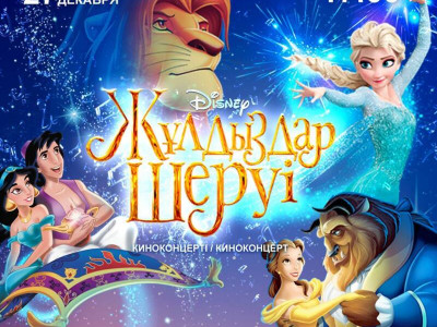 Қазақстандықтар алғаш рет Disney киноконцерттерін тамашалай алады