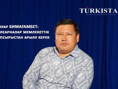 Әнуар Бимағамбет: Телеарналар мемлекеттік тапсырыстан арылу керек (видео)