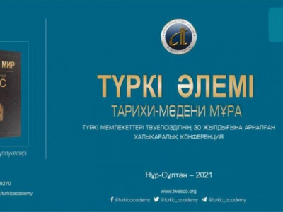 «Түркі әлемі» тарихи-мәдени атлас жарық көрді