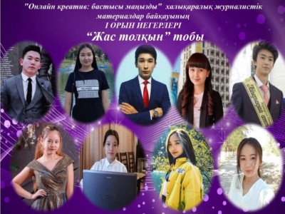 Жас журналистер байқауының жеңімпаздары белгілі болды