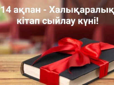 Бүгін – Халықаралық кітап сыйлау күні