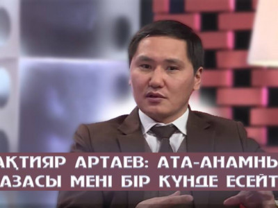 Бақтияр Артаев: Ата-анамның қазасы мені бір күнде есейтті