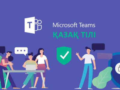 Қазақ тілі Microsoft Teams платформасына еңгізілді