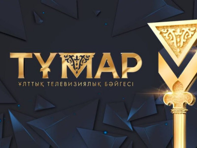 «Тұмар-2021» ұлттық телевизиялық байқауына өтінімдер қабылданып жатыр
