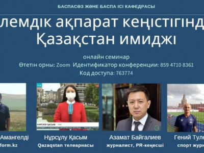 Әлемдік ақпарат кеңістігіндегі Қазақстан имиджі