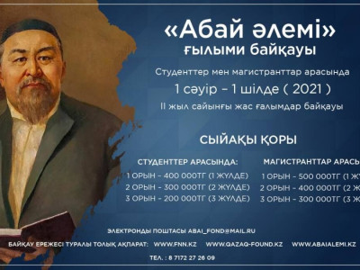 «Абай әлемі» ғылыми байқауы жарияланды