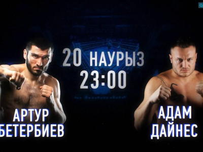 Артур Бетербиев пен Адам Дайнес кездесуі тікелей эфирде