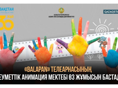 Елімізде алғаш рет ерекше балаларға арналған анимация мектебі ашылды