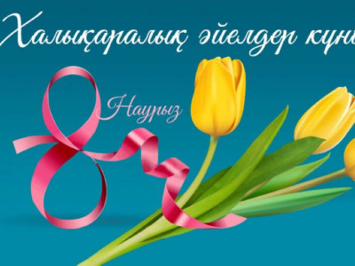 8 наурыз – Халықаралық әйелдер күні