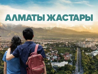 «Алматы жастарына» 10 наурыздан бастап өтінім қабылданады