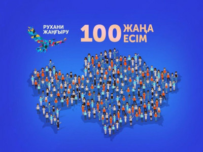 «Қазақстанның 100 жаңа есімі»: Жалпыхалықтық дауыс беру басталды