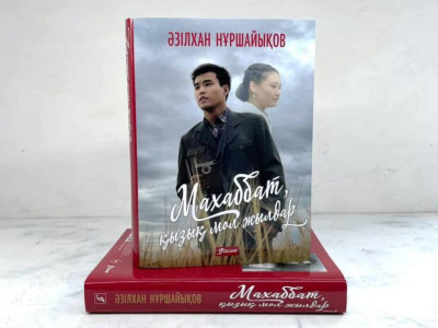 «Махаббат қызық мол жылдар» жаңа форматта қайта басылып шықты