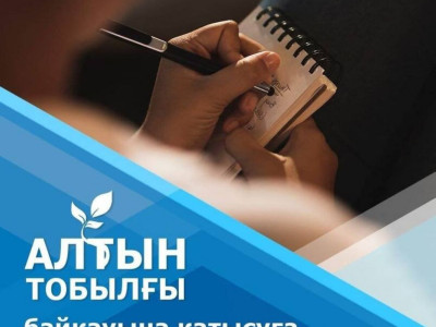 Жүлде қоры 11 млн. «Алтын тобылғы - 2021» әдеби байқауы жарияланды
