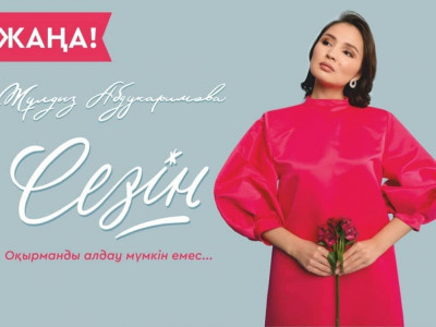 Айта алмағанымды жазып шықтым. Жұлдыз Әбдікәрімова "Сезін" атты кітабының тұсаукесері өтетінін айтты