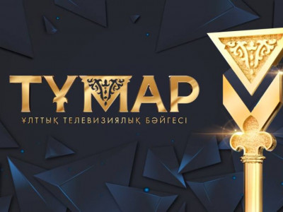 «Тұмар»  ұлттық телевизия бәйгесінің марапаттау рәсімі өтіп жатыр