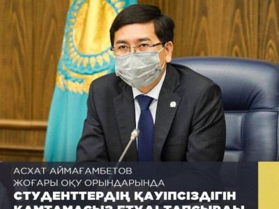 Асхат Аймағамбетов жоғары оқу орындарында студенттердің қауіпсіздігін қамтамасыз етуді тапсырды