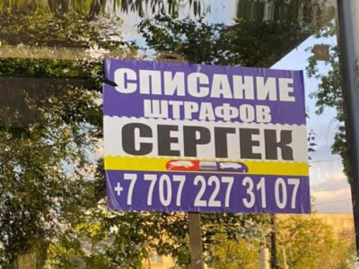«Сергектің» айыппұлын жойып беремін»:  жарнама берген адам ұсталды