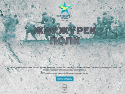 Ұлы Отан соғысының батырларына арналған онлайн портал іске қосылды