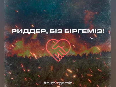 Риддердегі өрт: Қайырымдылық акциясы басталды