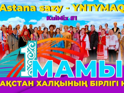Ұлттардың тілегін үндестірген қазақ күйі (видео)