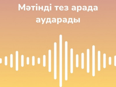 Қазақ тіліндегі аудионы бірден мәтінге айналдыратын қосымша шықты