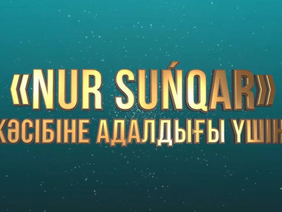 Журналистер арасында өтетін «Nur Suńqar» республикалық байқауына өтінімдер қабылдау басталды