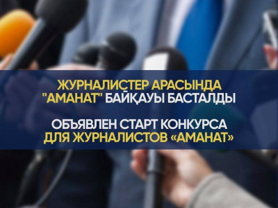 Журналистер арасындағы «Аманат» байқауына өтінімдер қабылдау басталды