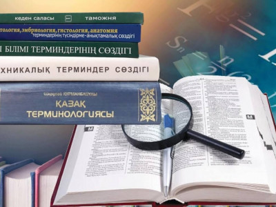 Тәуелсіздіктің бір мұраты – терминдердің төл тілімізде түрленуі
