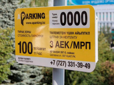 Автотұрақ ақысын төлемегені үшін айыппұл салу заңсыз – заңгер