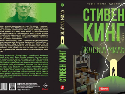 Стивен Кингтің «Жасыл миль» кітабы тұңғыш рет қазақ тілінде жарық көрді