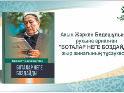 Ақын Жәркен Бөдешұлының рухына арналған кітап жарық көрді