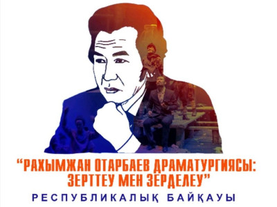 «Рахымжан Отарбаев драматургиясы: зерттеу мен зерделеу» республикалық байқауы жарияланды