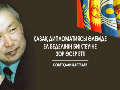 Советқали Қартбаев: Қазақ дипломатиясы әлемде ел беделінің биіктеуіне зор әсер етті