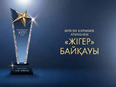 Бейсен Құранбек атындағы «Жігер» сыйлығына өтінім қабылдау басталды