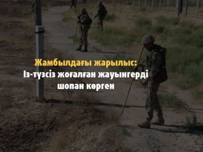 Жамбылдағы жарылыс: Із-түзсіз жоғалған жауынгерді шопан көрген