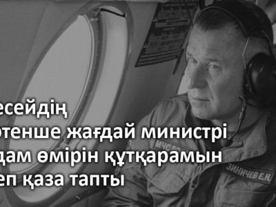 Ресейдің төтенше жағдай министрі адам өмірін құтқарамын деп қаза тапты