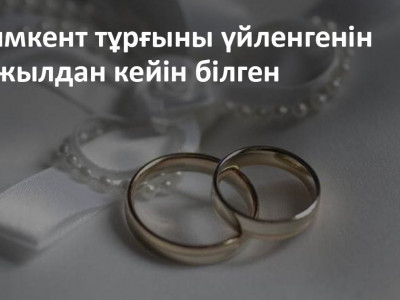 Шымкент тұрғыны үйленгенін 16 жылдан кейін білген