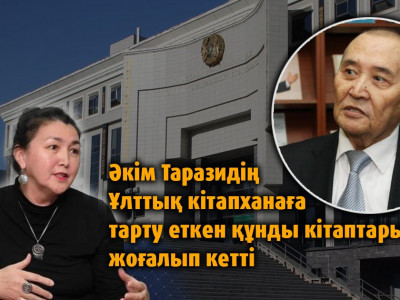 Әкім Таразидің Ұлттық кітапханаға сыйлаған құнды кітаптары жоғалып кетті – Роза Мұқанова