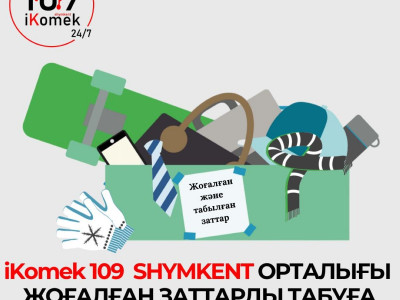 Шымкенттегі iKomek 109 қызмет аясын кеңейтті
