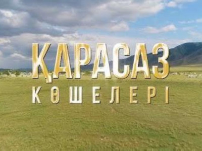 "Қарасаз көшелері" атты деректі фильм жарыққа шықты