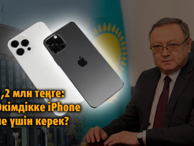 Ақтөбе әкімдігі мемлекет қаражаты есебінен 1,2 млн теңгеге екі iPhone 12 сатып алмақ
