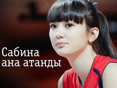 Сабина Алтынбекова ана атанды