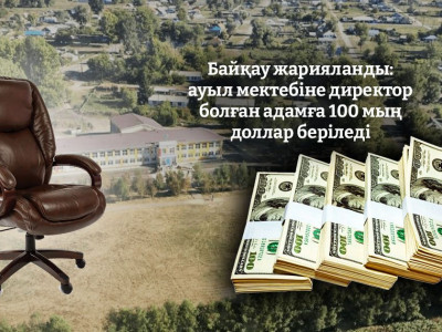 Байқау жарияланды: ауыл мектебіне директор болған адамға 100 мың доллар беріледі