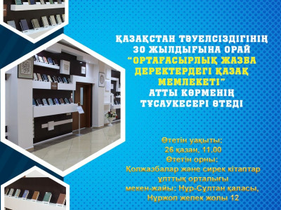 «Ортағасырлық жазба деректердегі Қазақ мемлекеті» атты көрме өтеді