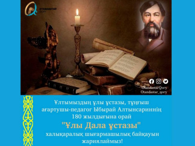 «Ұлы Дала ұстазы» атты халықаралық байқау жарияланды